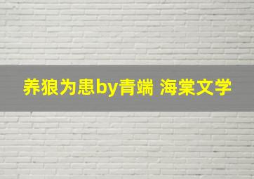 养狼为患by青端 海棠文学